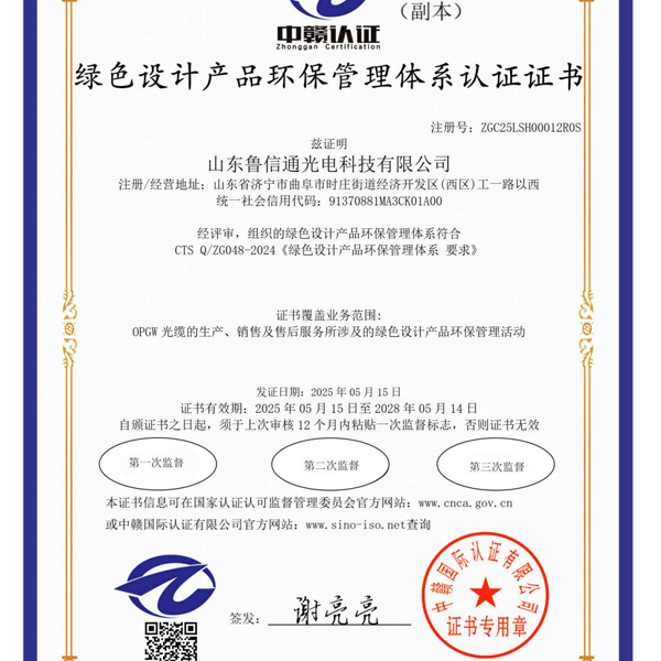 綠色設(shè)計(jì)產(chǎn)品環(huán)保管理體系認(rèn)證證書(shū)