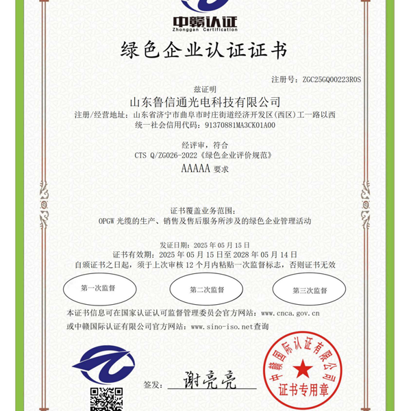 綠色企業(yè)認(rèn)證證書(shū)